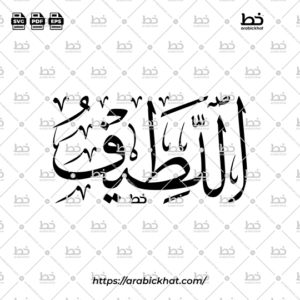Arabic Calligraphy Vector of Al Latif (030) - 99 Names of Allah Thuluth Style Horizontal
