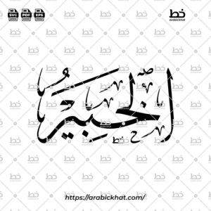 Arabic Calligraphy Vector of Al Khabir (031) - 99 Names of Allah Thuluth Style Horizontal