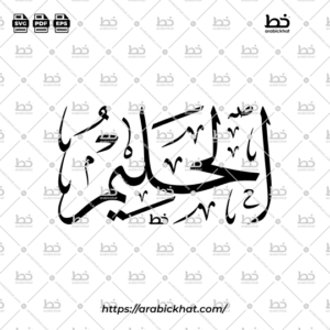 Arabic Calligraphy Vector of Al Halim (032) - 99 Names of Allah Thuluth Style Horizontal