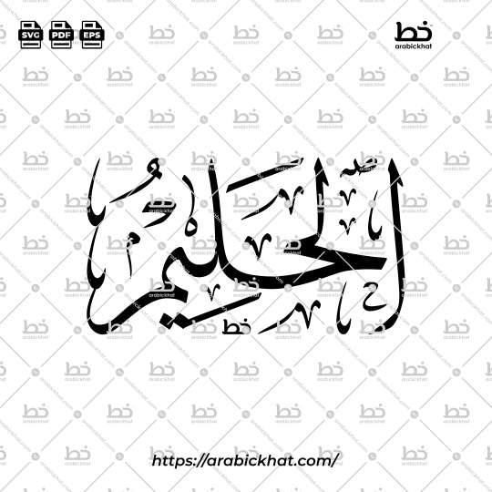 Arabic Calligraphy Vector of Al Halim (032) - 99 Names of Allah Thuluth Style Horizontal