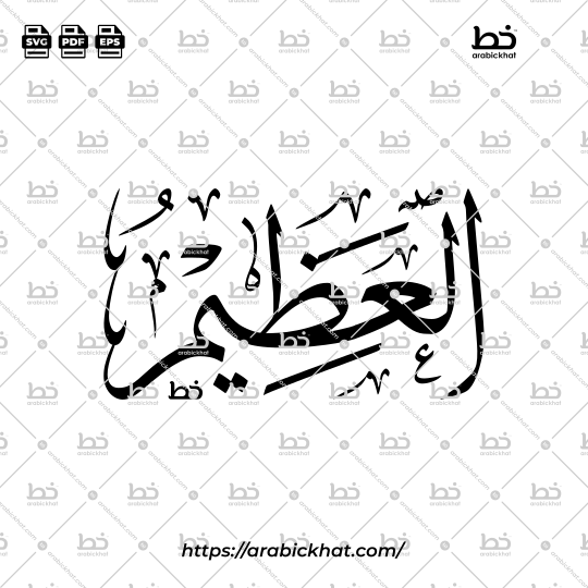 Arabic Calligraphy Vector of Al Azim (033) - 99 Names of Allah Thuluth Style Horizontal