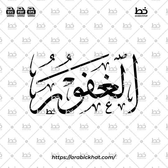 Arabic Calligraphy Vector of Al Ghafur (034) - 99 Names of Allah Thuluth Style Horizontal