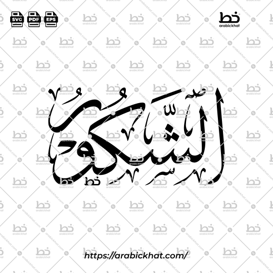 Arabic Calligraphy Vector of Ash Shakur (035) - 99 Names of Allah Thuluth Style Horizontal