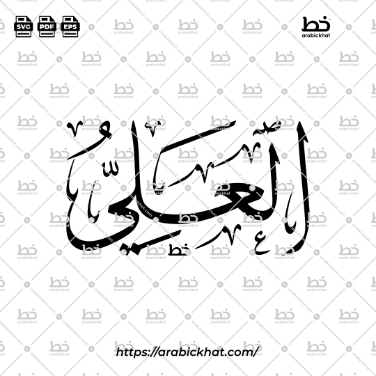 Arabic Calligraphy Vector of Al Ali (036) - 99 Names of Allah Thuluth Style Horizontal