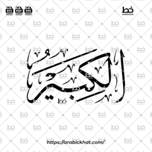 Arabic Calligraphy Vector of Al Kabir (037) - 99 Names of Allah Thuluth Style Horizontal