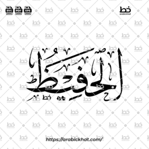 Arabic Calligraphy Vector of Al Hafiz (038) - 99 Names of Allah Thuluth Style Horizontal