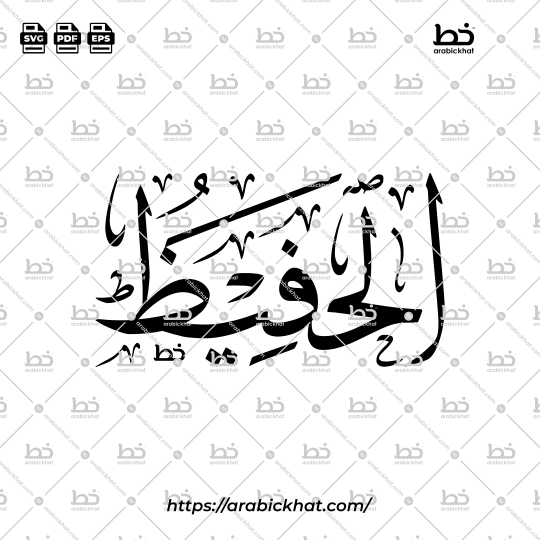 Arabic Calligraphy Vector of Al Hafiz (038) - 99 Names of Allah Thuluth Style Horizontal