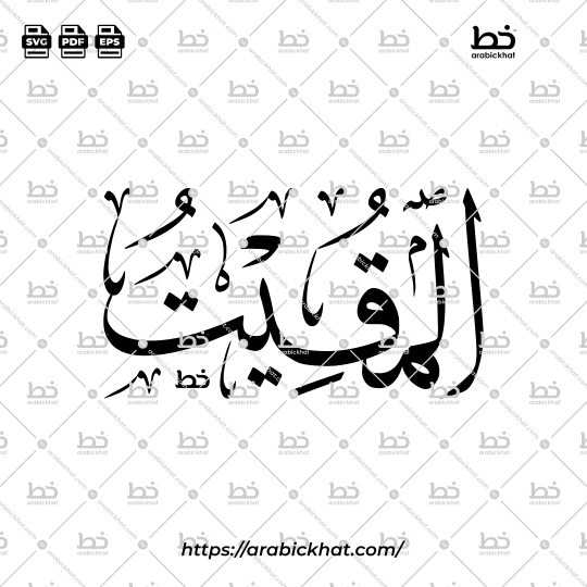 Arabic Calligraphy Vector of Al Muqit (039) - 99 Names of Allah Thuluth Style Horizontal