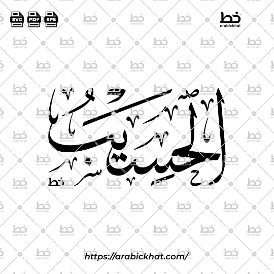 Arabic Calligraphy Vector of Al Hasib (040) - 99 Names of Allah Thuluth Style Horizontal
