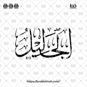 Arabic Calligraphy Vector of Al Jalil (041) - 99 Names of Allah Thuluth Style Horizontal