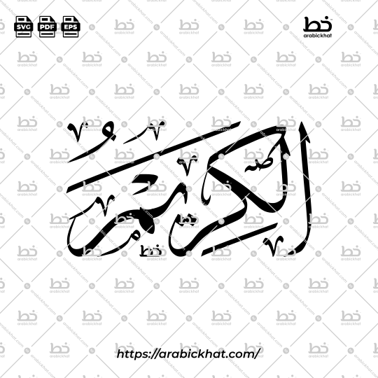 PREVIEW_99-NAMES-OF-ALLAH_042_AL-KARIM_THULUTH_HORIZONTAL_ARABICKHAT Arabic Calligraphy Vector of Al Karim (042) - 99 Names of Allah Thuluth Style Horizontal