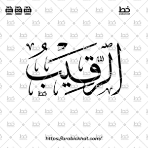 Arabic Calligraphy Vector of Ar Raqib (043) - 99 Names of Allah Thuluth Style Horizontal