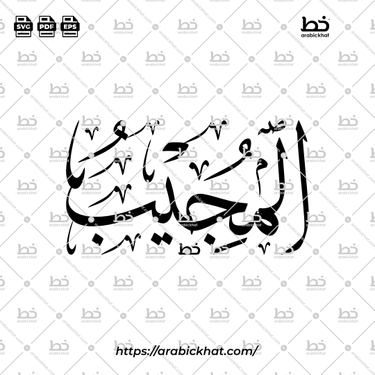 Arabic Calligraphy Vector of Al Mujib (044) - 99 Names of Allah Thuluth Style Horizontal