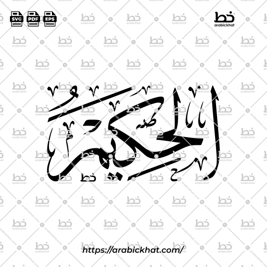 Arabic Calligraphy Vector of Al Hakim (046) - 99 Names of Allah Thuluth Style Horizontal