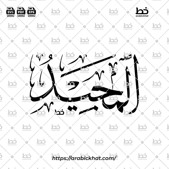 Arabic Calligraphy Vector of Al Majid (048) - 99 Names of Allah Thuluth Style Horizontal