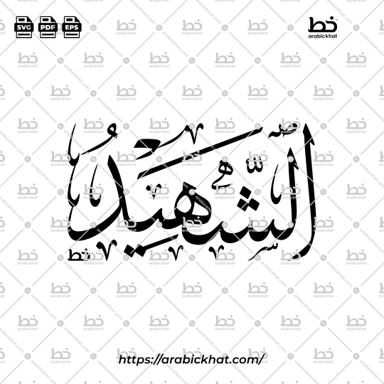 Arabic Calligraphy Vector of Ash Shahid (050) - 99 Names of Allah Thuluth Style Horizontal