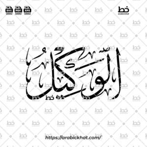 Arabic Calligraphy Vector of Al Wakil (052) - 99 Names of Allah Thuluth Style Horizontal
