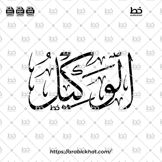 Arabic Calligraphy Vector of Al Wakil (052) - 99 Names of Allah Thuluth Style Horizontal