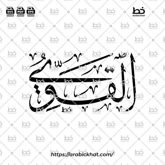 Arabic Calligraphy Vector of Al Qawiyy (053) - 99 Names of Allah Thuluth Style Horizontal