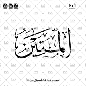 Arabic Calligraphy Vector of Al Matin (054) - 99 Names of Allah Thuluth Style Horizontal