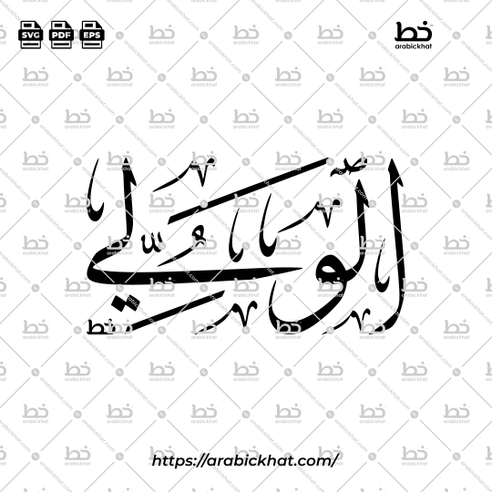 Arabic Calligraphy Vector of Al Waliyy (055) - 99 Names of Allah Thuluth Style Horizontal