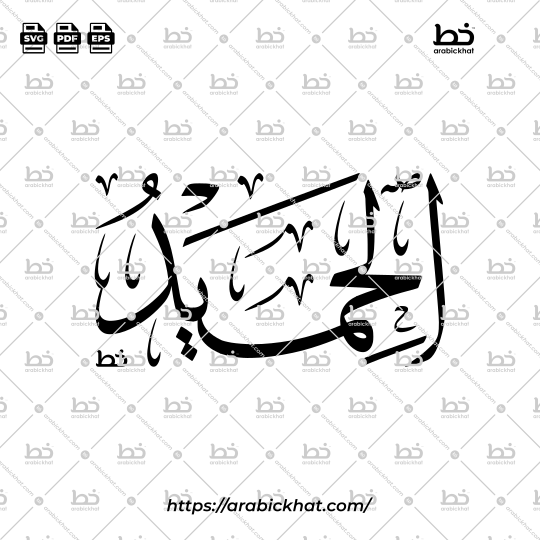 Arabic Calligraphy Vector of Al Hamid (056) - 99 Names of Allah Thuluth Style Horizontal