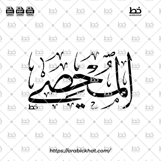 Arabic Calligraphy Vector of Al Muhsi (057) - 99 Names of Allah Thuluth Style Horizontal