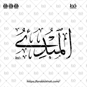 Arabic Calligraphy Vector of Al Mubdi (058) - 99 Names of Allah Thuluth Style Horizontal