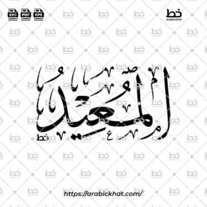 Arabic Calligraphy Vector of Al Muid (059) - 99 Names of Allah Thuluth Style Horizontal