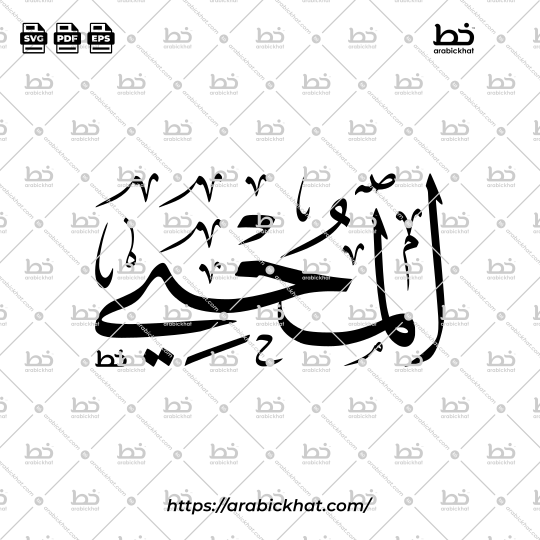 Arabic Calligraphy Vector of Al Muhyi (060) - 99 Names of Allah Thuluth Style Horizontal
