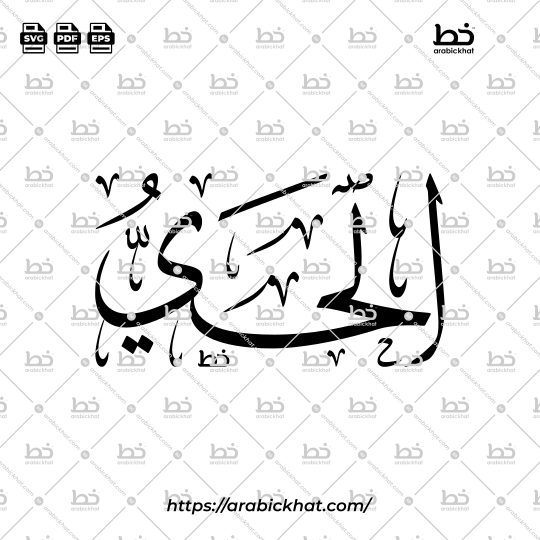Arabic Calligraphy Vector of Al Hayy (062) - 99 Names of Allah Thuluth Style Horizontal