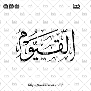Arabic Calligraphy Vector of Al Qayyum (063) - 99 Names of Allah Thuluth Style Horizontal