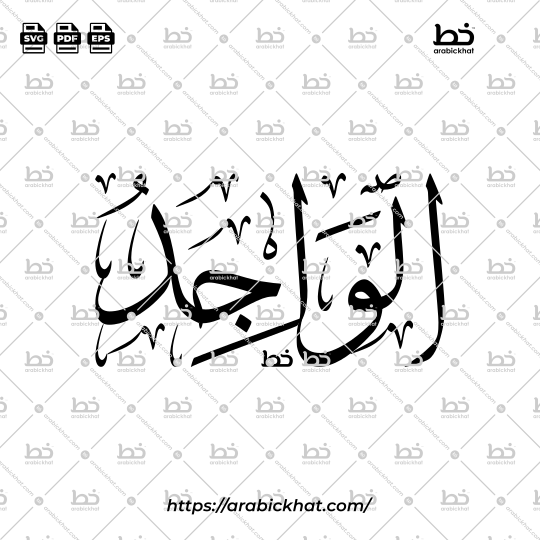 Arabic Calligraphy Vector of Al Wajid (064) - 99 Names of Allah Thuluth Style Horizontal