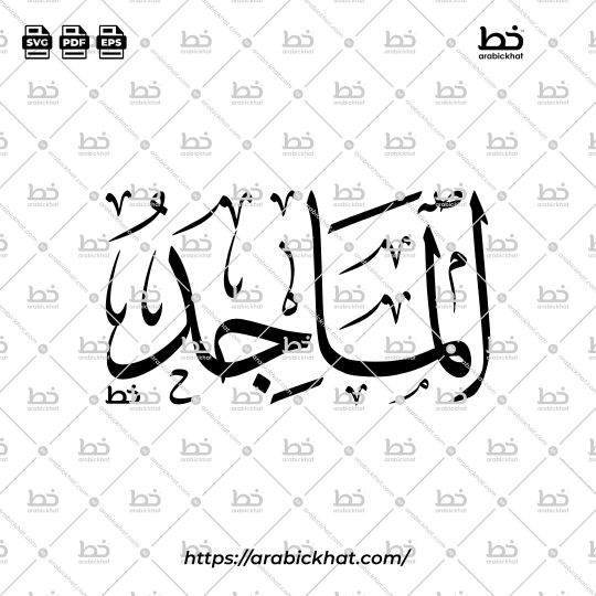 Arabic Calligraphy Vector of Al Majid (065) - 99 Names of Allah Thuluth Style Horizontal