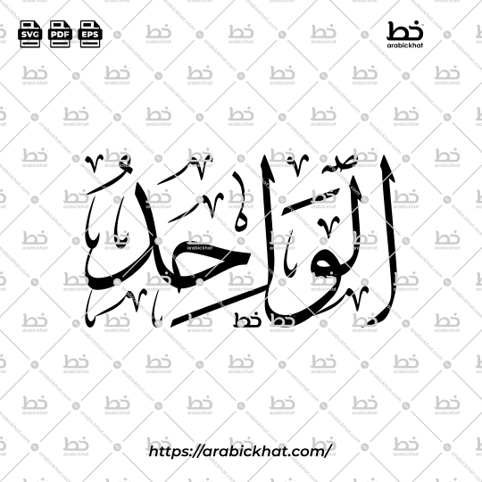 Arabic Calligraphy Vector of Al Wahid (066) - 99 Names of Allah Thuluth Style Horizontal