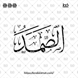 Arabic Calligraphy Vector of As Samad (068) - 99 Names of Allah Thuluth Style Horizontal