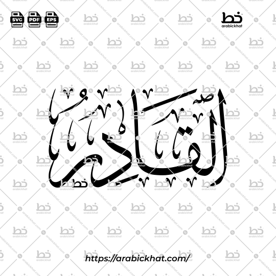 Arabic Calligraphy Vector of Al Qadir (069) - 99 Names of Allah Thuluth Style Horizontal