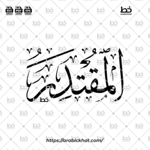 Arabic Calligraphy Vector of Al Muqtadir (070) - 99 Names of Allah Thuluth Style Horizontal