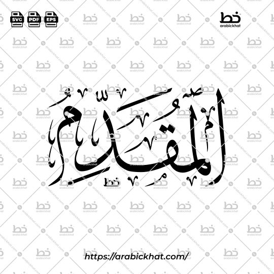 Arabic Calligraphy Vector of Al Muqaddim (071) - 99 Names of Allah Thuluth Style Horizontal