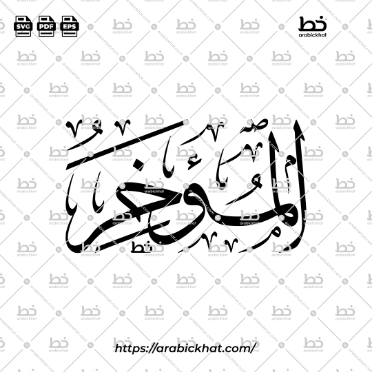 Arabic Calligraphy Vector of Al Muakhkhir (072) - 99 Names of Allah Thuluth Style Horizontal
