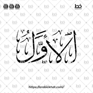 Arabic Calligraphy Vector of Al Awwal (073) - 99 Names of Allah Thuluth Style Horizontal
