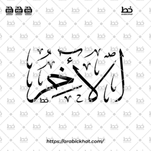 Arabic Calligraphy Vector of Al Akhir (074) - 99 Names of Allah Thuluth Style Horizontal