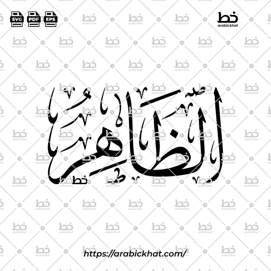 Arabic Calligraphy Vector of Az Zahir (075) - 99 Names of Allah Thuluth Style Horizontal
