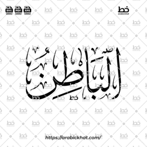 Arabic Calligraphy Vector of Al Batin (076) - 99 Names of Allah Thuluth Style Horizontal