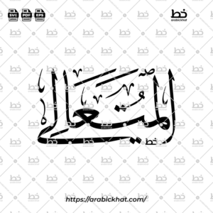 Arabic Calligraphy Vector of Al Mutaali (078) - 99 Names of Allah Thuluth Style Horizontal