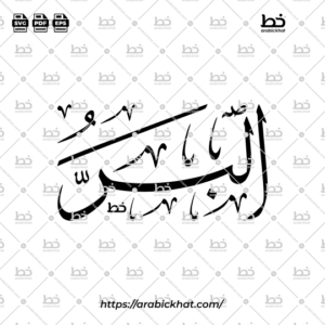 Arabic Calligraphy Vector of Al Barr (079) - 99 Names of Allah Thuluth Style Horizontal