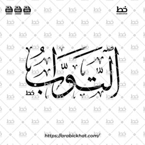 Arabic Calligraphy Vector of At Tawwab (080) - 99 Names of Allah Thuluth Style Horizontal
