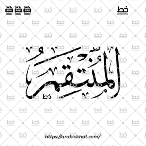 Arabic Calligraphy Vector of Al Muntaqim (081) - 99 Names of Allah Thuluth Style Horizontal
