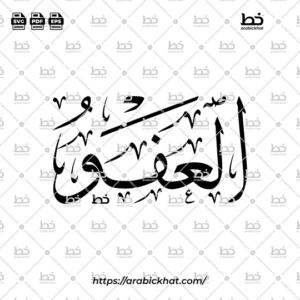 Arabic Calligraphy Vector of Al Afuww (082) - 99 Names of Allah Thuluth Style Horizontal