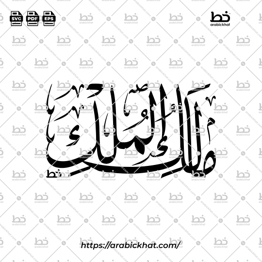 Arabic Calligraphy Vector of Malik Ul Mulk (084) - 99 Names of Allah Thuluth Style Horizontal